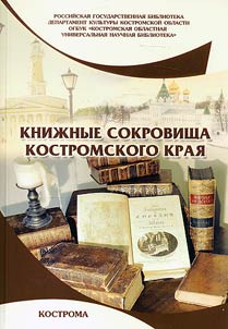 Book treasures of Kostroma region