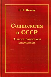 Sociology in the USSR. Notes of the Head of the Institute