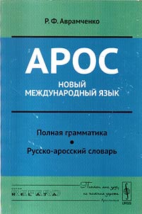 Арос - новый международный язык: Полная грамматика. Русско-аросский словарь