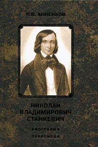 Nikolai Vladimirovich Stankevich