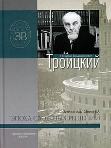 Nikolai Vladimirovich Troitsky. The era of hard decisions