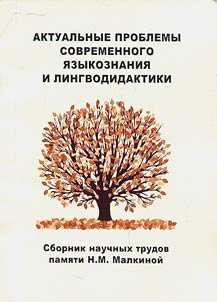 Aktualʹnye problemy sovremennogo i︠a︡zykoznanii︠a︡ i lingvodidaktiki