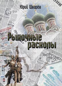 Rynochnye raskoly