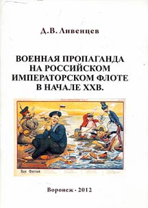 Военная пропаганда на Российском Императорском флоте в начале XX в.