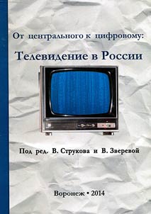 Ot t︠s︡entralʹnogo k t︠s︡ifrovomu: televidenie v Rossii