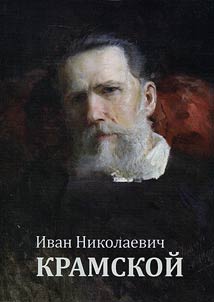 Ivan Nikolaevich Kramskoĭ (1837 - 1887)
