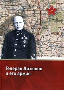 General Lizyukov and his army