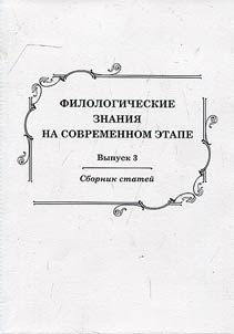 Filologicheskie znanii︠a︡ na sovremennom etape