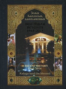 Земля Калужская, благословенная. Новейшая история. 1944-2014