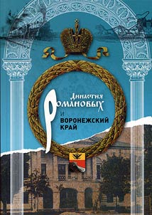 Династия Романовых и Воронежский край (1696-1916)