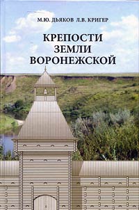 Fortresses of the Voronezh Region