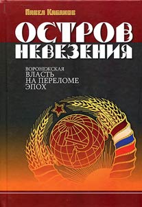 The island of bad luck. Voronezh authority at the turn of the eras