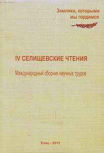 IV Селищевские чтения