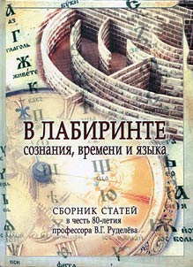 В лабиринте сознания, времени и языка
