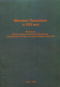 Михаил Пришвин и XXI век