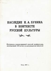 Nasledie I.A. Bunina v kontekste russkoĭ kulʹtury