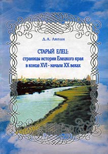 Old Yelets. Pages of the Yelets Region history of the end of XVI - early XX centuries
