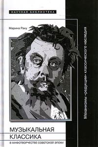 Muzykalʹnai︠a︡ klassika v mifotvorchestve sovetskoĭ epokhi