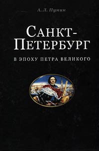 Sankt-Peterburg v epokhu Petra Velikogo
