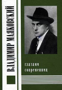 Vladimir Mai︠a︡kovskiĭ glazami sovremennit︠s︡