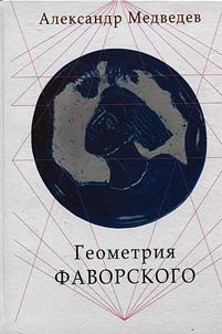 Favorsky's geomentry
