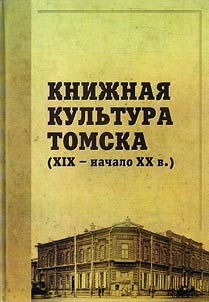 Knizhnaia kul'tura Tomska (XIX - nachalo XX v.)