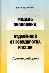 Modelʹ ekonomiki, otdelennoĭ ot gosudarstva Rossii