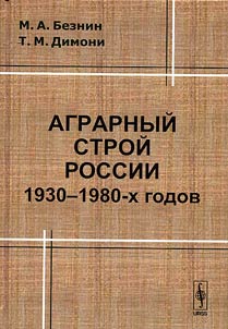 Аграрный строй России 1930-1980-х годов