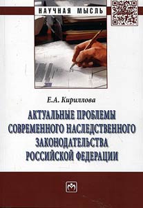 Aktualʹnye problemy sovremennogo nasledstvennogo zakonodatelʹstva Rossiĭskoĭ Federat︠s︡ii