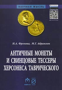 Antichnye monety i svint︠s︡ovye tessery Khersonesa Tavricheskogo v sobranii Gosudarstvennogo istoricheskogo muzei︠a︡