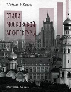 Stili moskovskoĭ arkhitektury