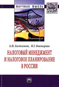 Nalogovyĭ menedz︠h︡ment i nalogovoe planirovanie v Rossii