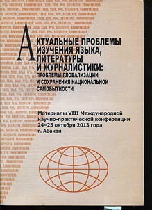 Current issues of language, literature and journalism: problems of globalization and national identity