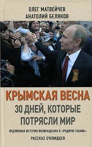 Krymskai︠a︡ vesna. 30 dneĭ, kotorye potri︠a︡sli mir