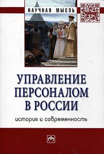 Personnel management in Russia: history and modern times