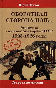 Оборотная сторона НЭПа. Экономика и политическая борьба в СССР. 1923-1925 годы