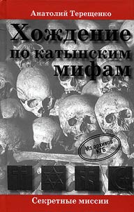Хождение по катынским мифам