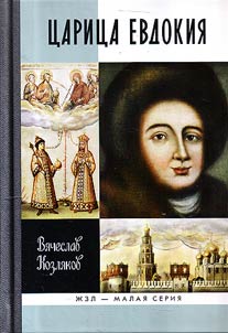 Tsarina Evdokia, or Lament on Moscovia