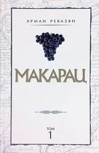 Макарац