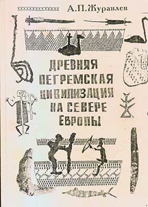 Древняя Пегремская цивилизация на севере Европы