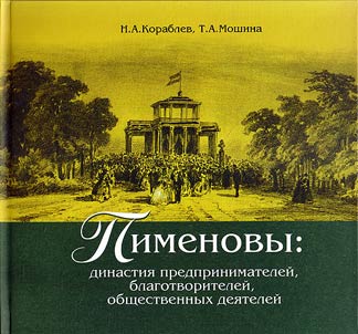 The Pimenovs: dynasty of entrepreneurs, philanthropists and public figures
