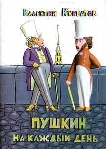 Пушкин на каждый день