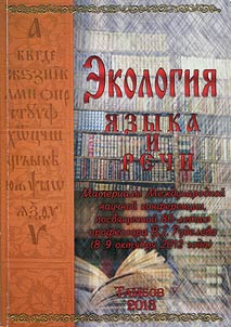 Ecology of language and speech