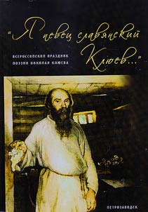 "I am a Slavic singer Kluev..." Kluev. Onega. Peasant civilization
