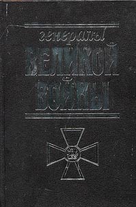 Generaly Velikoĭ voĭny