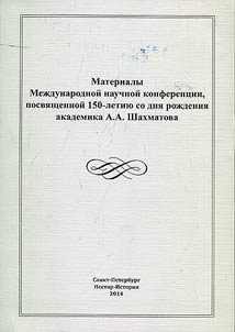 Proceedings of the international scientific conference dedicated to the 150th anniversary of the birth of Academician Shakhmatov