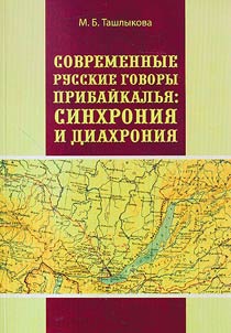 Contemporary Russian dialects of Transbaikal Region: synchrony and diachrony (collection and analysis of dialectic material)