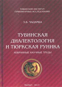 Tuvinskai︠a︡ dialektologii︠a︡ i ti︠u︡rkskai︠a︡ runika