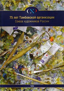 75 лет Тамбовской организации Союза художников России