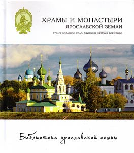 Temples and monasteries of Yaroslavl land: Uglich, Bol'shoe Selo, Myshkin, Nekouz, Breytovo